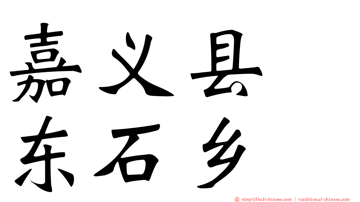 嘉义县　东石乡